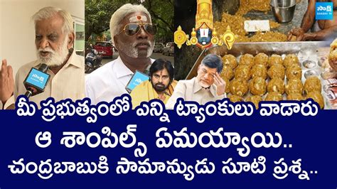 Rajahmundry Public Straight Question To Chandrababu Over Tirumala Laddu