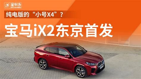 宝马ix2东京首发，纯电版的“小号x4”？ 知乎