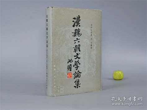 汉魏六朝文学论集（精装 护封）1984年一版一印 品好~ 逯钦立 遗著；郑天挺 序 汉代 魏晋南北朝史 古典文学 古诗 诗集 研究文献：古诗