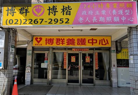 新北市私立博群老人長期照顧中心（養護型） 易利照 Easy Care Search For Now