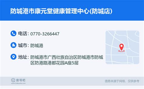 ☎️防城港市康元堂健康管理中心防城店：0770 3266447 查号吧 📞