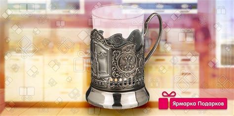 Стакан в подстаканнике | Ярмарка Подарков интернет-магазин