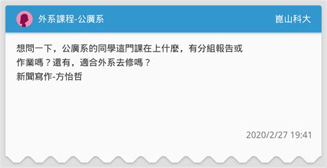 外系課程 公廣系 崑山科大板 Dcard