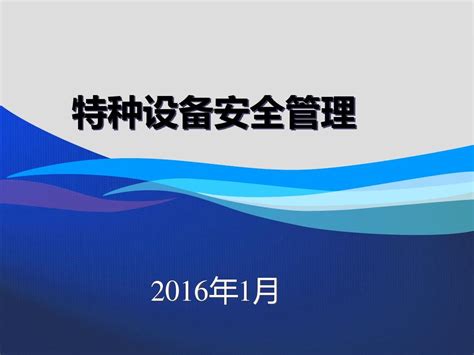 特种设备安全管理培训课程ppt 92张word文档在线阅读与下载无忧文档