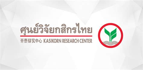 “ศูนย์วิจัยกสิกรฯ” คาด “กนง ” คงดอกเบี้ย 0 5 รอดูตัวเลข Gdp ไตรมาส 2