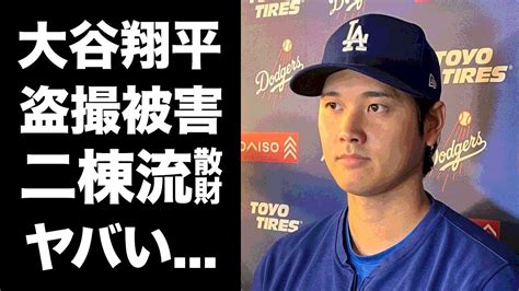 大谷翔平の金銭感覚が狂った理由と豪邸の全貌、mlb本塁打王の投資理由、盗撮被害に対する本音 Alphatimes