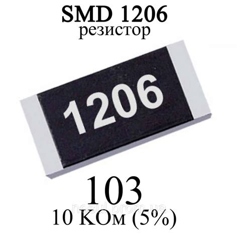 SMD 1206 (3216) резистор 103 10 KОм 1/4w (5%) (ID#1383814390), ціна: 1 ...