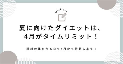 夏に向けたダイエットは、4月がタイムリミット！｜のり