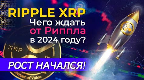 RIPPLE XRP рост начался Чего ждать от Риппла в 2024 году YouTube