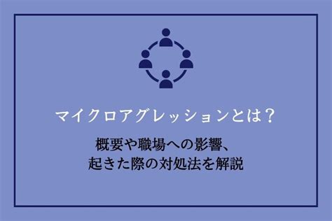 マイクロアグレッションとは？概要や種類、対策を解説