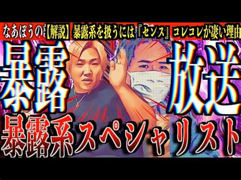 暴露系配信者【コレコレ】に世間の目が冷たい理由について語るオレは暴露系のネタを絶対に扱いたくない なあぼうコレコレ切り抜き解説暴露炎上闇世間の声ツイキャス生放送