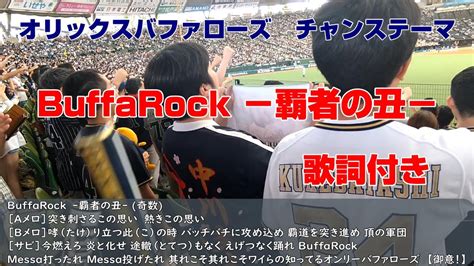 オリックスバファローズ応援歌 チャンステーマ Buffarock－覇者の丑－（歌詞付き）2023 5 28 Youtube