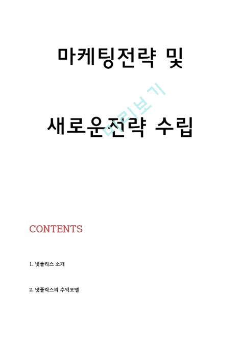 경영경제 넷플릭스 Swot분석과 서비스분석 및 넷플릭스 마케팅 4p전략 분석 및 넷플릭스 위한 새로운전략 수립기타기업분석