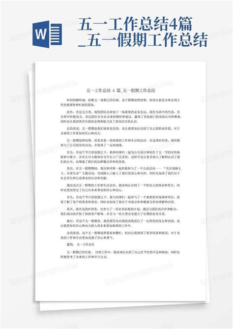 五一工作总结4篇 五一假期工作总结word模板下载 编号qjpdmawm 熊猫办公