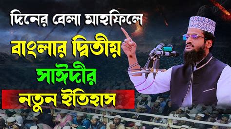 দিনের বেলা মাহফিলে বাংলার দ্বিতীয় সাঈদীর নতুন ইতিহাস মাওঃ আব্দুল্লাহ