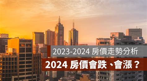 2023 房價走勢圖分析用房價走勢圖 房價指數預測 2024 年房價會跌嗎 果仁家 買房賣房 居家生活知識家