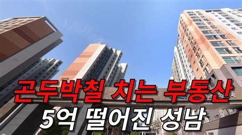 곤두박질 치는 부동산 5억 떨어진 성남 Youtube