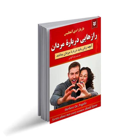 خرید کتاب راز هایی درباره مردان که هر زنی باید بداند با 40 تخفیف و