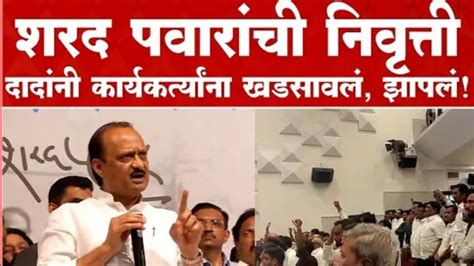 Ajit Pawar Speech Sharad Pawar Retirement Arg पवारांची निवृत्ती