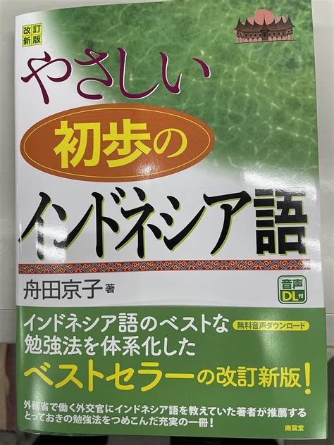 やさしい初歩のインドネシア語 改訂新版 舟田京子 本 通販 Amazon