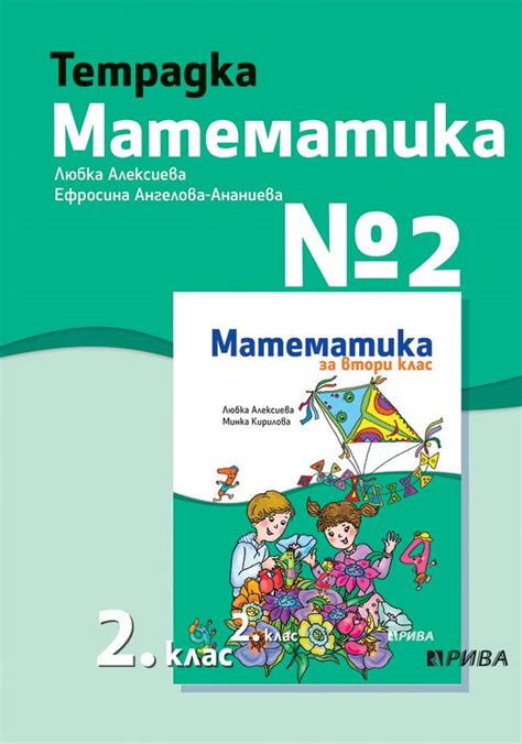 Учебна тетрадка № 2 по математика за 2. клас - - store.bg