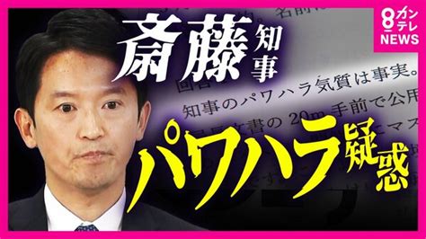 B ハラスメント 兵庫県知事の「パワハラ・おねだり疑惑」 県議が独自アンケートを実施 複数の職員が「パワハラあった」「物品の供与受けてい