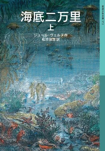 海底二万里 上（ジュール・ヴェルヌ） 岩波少年文庫 ソニーの電子書籍ストア Reader Store