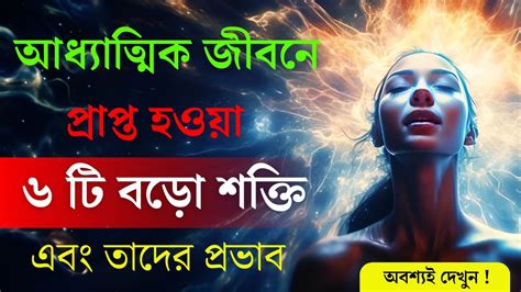 আধ্যাত্মিক জীবন যাপনে পাওয়া ৬টি বড় শক্তি এবং তাদের প্রভাব 6