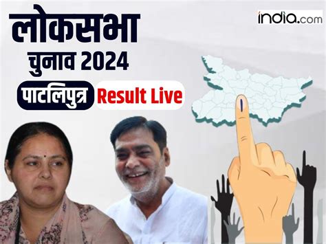 Patliputra Lok Sabha Result पाटलिपुत्र से मीसा भारती ने दर्ज की बड़ी