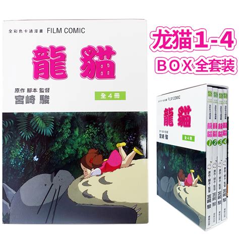 【现货】龙猫1～4box全套装宫崎骏漫画书港台原版图书籍台版故事书绘本画册绘画原画礼物 虎窝淘