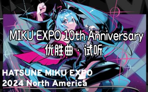 【miku Expo 2024优胜曲】m Gical☆cure Love 哔哩哔哩