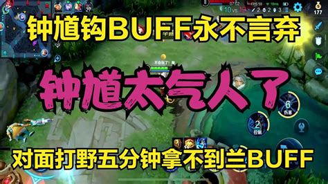 鐘馗鉤buff永不言棄，對面打野五分鐘拿不到蘭buff，鐘馗太氣人了 Youtube