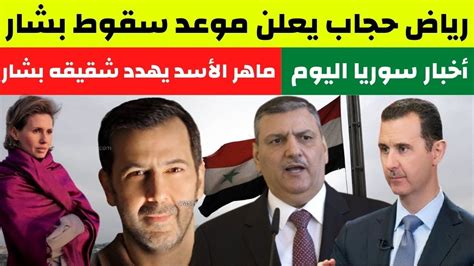 ماهر الأسد يهدد شقيقه بشار وزوجته رياض حجاب يعلن موعد سقوط بشار