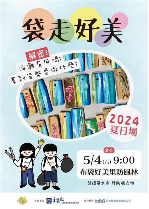 「袋走好美」2024夏日淨灘活動 ~有你參與好美沙灘會更美~ 好報新聞網