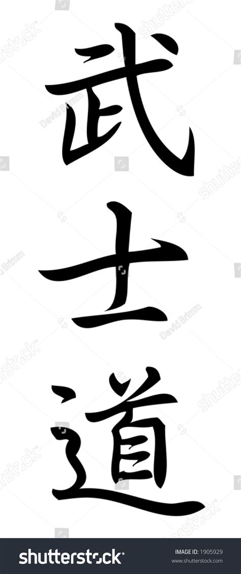 Kanji Character Bushido The Samurai Code Stock Illustration