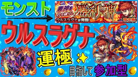 【モンスト】 ウルスラグナ運極目指して周回する回 マルチ参加型 〈声無し配信〉 モンスト動画まとめ