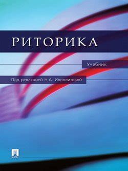 Книга "Риторика. Учебник" - Петров Олег Витальевич скачать бесплатно ...