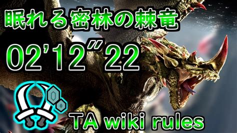 MHR SB Switch眠れる密林の棘竜 エスピナス 双剣 TA wiki rules 021222 Espinas