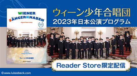 ウィーン少年合唱団 電子プログラム 特典追加版販売開始！ クラシック音楽事務所ジャパン・アーツクラシック音楽事務所ジャパン・アーツ