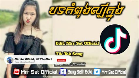 បទលបកនង Tik Tok Boom Boom Remix New Version Mrr Set Official YouTube