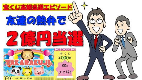 サマージャンボロト6ロト7 【宝くじ高額当選エピソード】友達の熱弁で、2億円当選 宝くじに当たった人の体験談です。宝くじジャンボだけでは