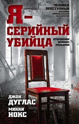 Я – серийный убийца. Откровения великих маньяков скачать бесплатно в ...