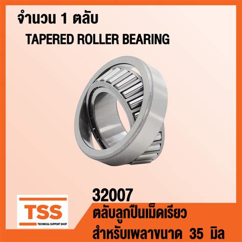 32007 ตลับลูกปืนเม็ดเรียว ( TAPERED ROLLER BEARINGS ) 32007 สำหรับขนาด ...