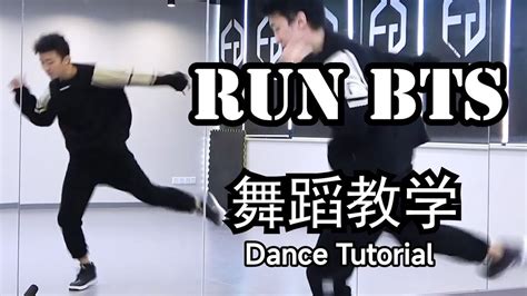 【南舞团】run Bts 舞蹈教学 防弹少年团 分解教程 练习室直拍（上）【nan Crew】dance Tutorial Kpop P1