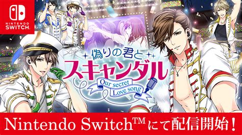 ボルテージ作品nintendo Switch™版！「100シーンの恋＋」 「偽りの君とスキャンダル」レジェンドタイトル が3月25日木配信