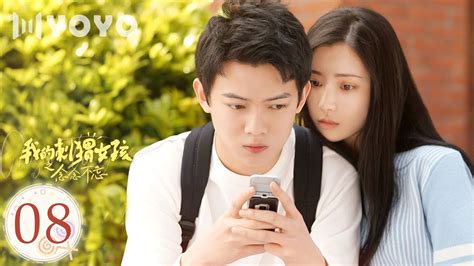 ENGSUB我的刺猬女孩之念念不忘 08 Closer To You S2见闺蜜比见家长可怕多了 李逸男 天爱 优优青春剧场