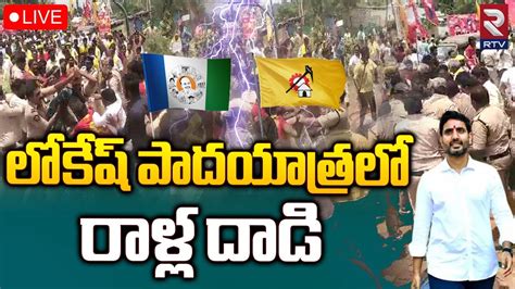 Tdp Vs Ycp🔴live లోకేష్ పాదయాత్రలో రాళ్ల దాడి High Tension In Nuziveedu Nara Lokesh Rtv