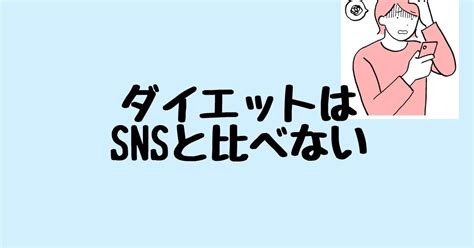 ダイエットはsnsと比べない｜ろっぽんぎの筋トレ屋さん