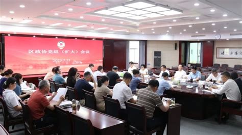 区政协党组召开扩大会议 学习贯彻区委十六届四次全会精神 杭州政协网