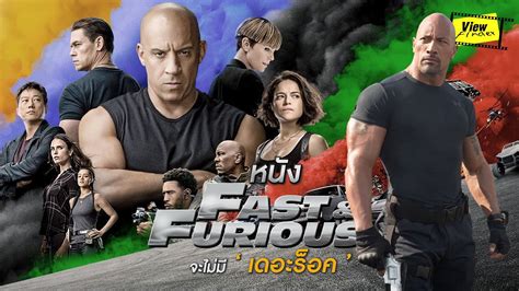 เป็นไรไหมเมื่อหนัง Fast จะไม่มี The Rock Viewfinder Fast And Furious 9 Youtube